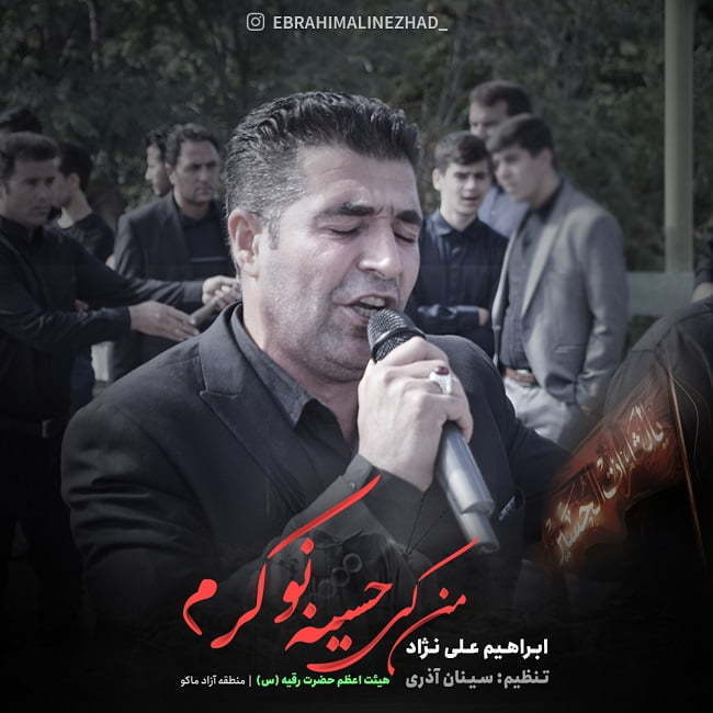 ابراهیم علی نژاد من که حسین نوکرم